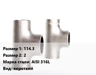 Тройник нержавеющий для дымохода 114.3х2 Сталь: AISI 316L короткий